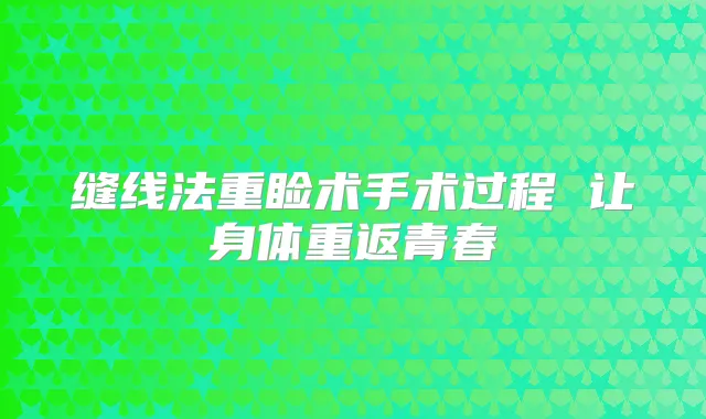 缝线法重睑术手术过程 让身体重返青春