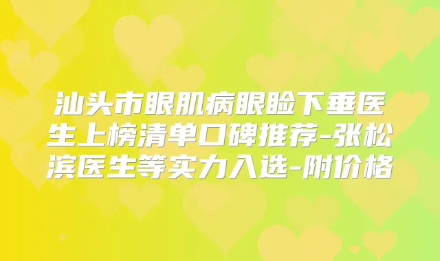 汕头市眼肌病眼睑下垂医生上榜清单口碑推荐-张松滨医生等实力入选-附价格