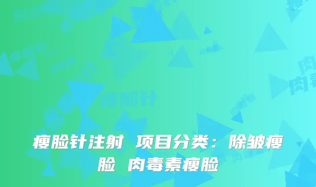 瘦脸针注射 项目分类:除皱瘦脸 瘦脸