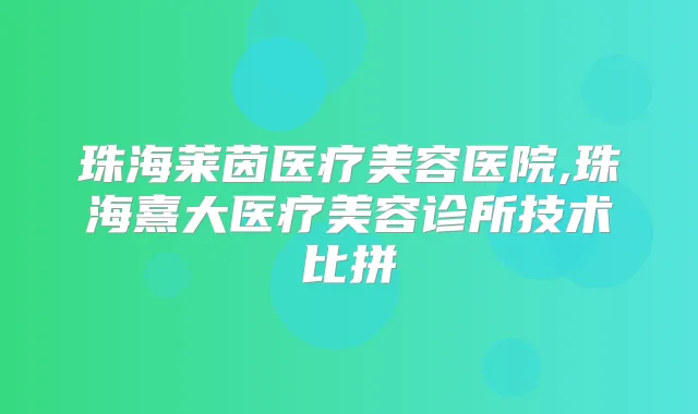 珠海莱茵医疗美容医院,珠海熹大医疗美容诊所技术比拼