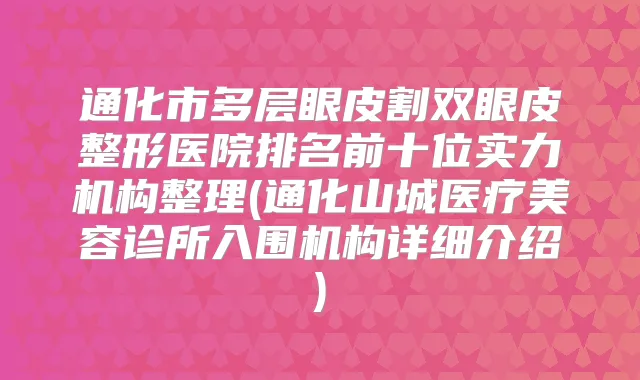通化市多层眼皮割双眼皮整形医院排名前十位实力机构整理(通化山城医疗美容诊所入围机构详细介绍)
