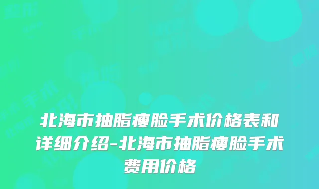 北海市抽脂瘦脸手术价格表和详细介绍-北海市抽脂瘦脸手术费用价格