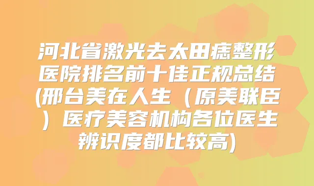 河北省激光去太田痣整形医院排名前十佳正规总结(邢台美在人生(原美联臣)医疗美容机构各位医生辨识度都比较高)