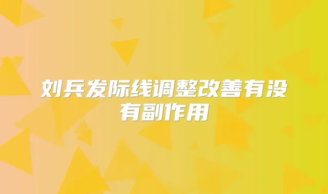 刘兵发际线调整有没有副作用