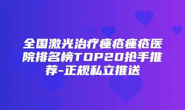 全国激光痤疮痤疮医院排名榜TOP20抢手推荐-正规私立推送