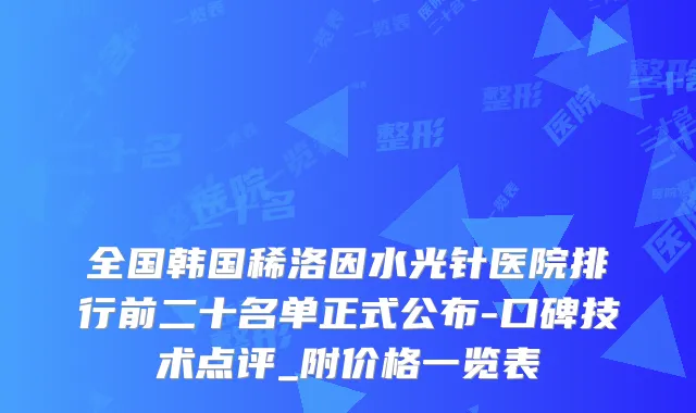 全国韩国稀洛因水光针医院排行前二十名单正式公布-口碑技术点评_附价格一览表