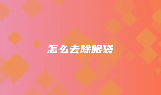 怎么去除眼袋