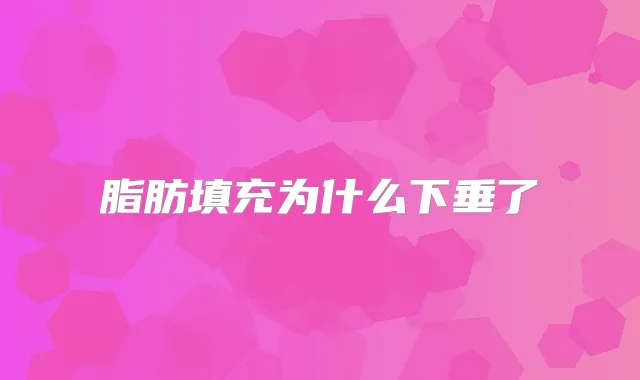 脂肪填充为什么下垂了