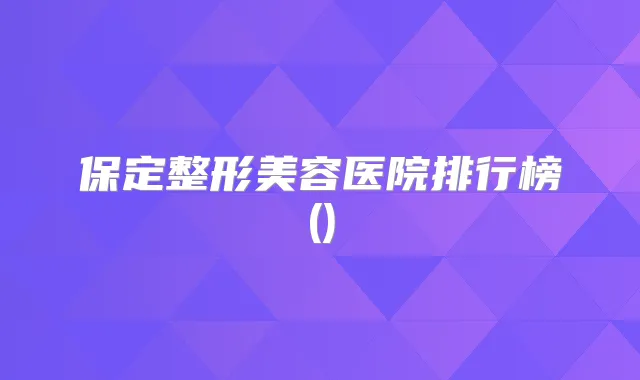保定整形美容医院排行榜()
