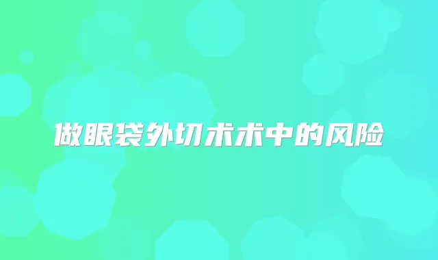 做眼袋外切术术中的风险