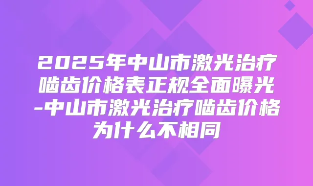2025年中山市激光啮齿价格表正规全面曝光-中山市激光啮齿价格为什么不相同