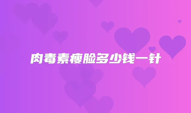 瘦脸多少钱一针