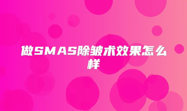 做SMAS除皱术效果怎么样