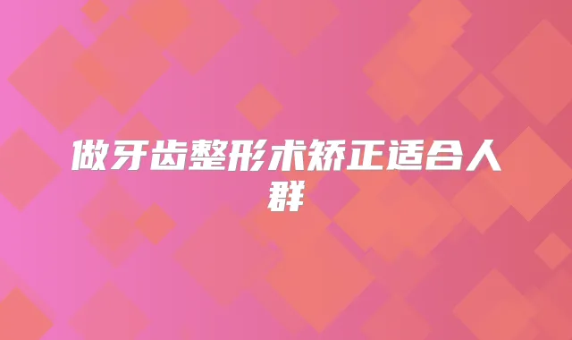 做牙齿整形术矫正适合人群