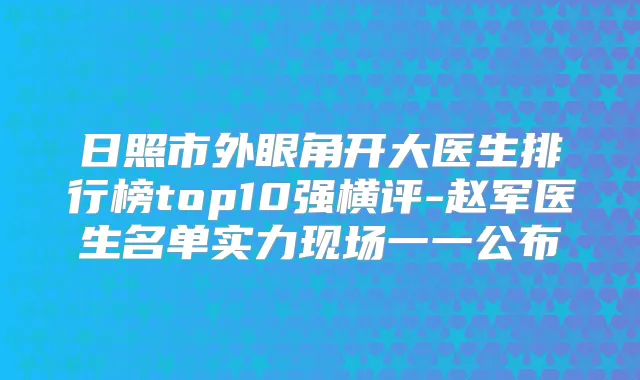 日照市外眼角开大医生排行榜top10强横评-赵军医生名单实力现场一一公布