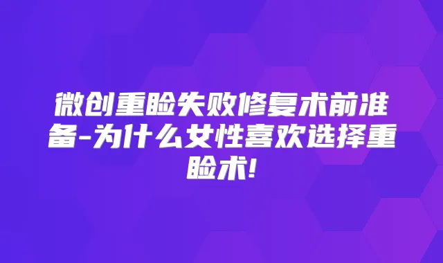 微创重睑失败修复术前准备-为什么女性喜欢选择重睑术!