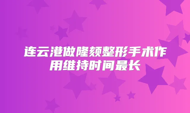 连云港做隆颏整形手术作用维持时间长