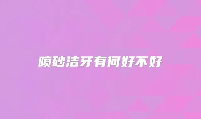 喷砂洁牙有何好不好