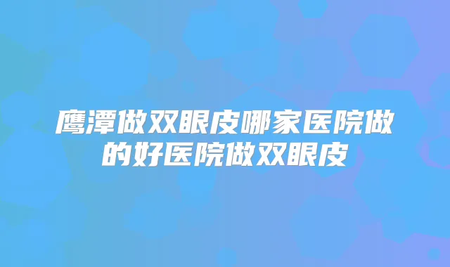 title="鹰潭做双眼皮哪家医院做的好医院做双眼皮"