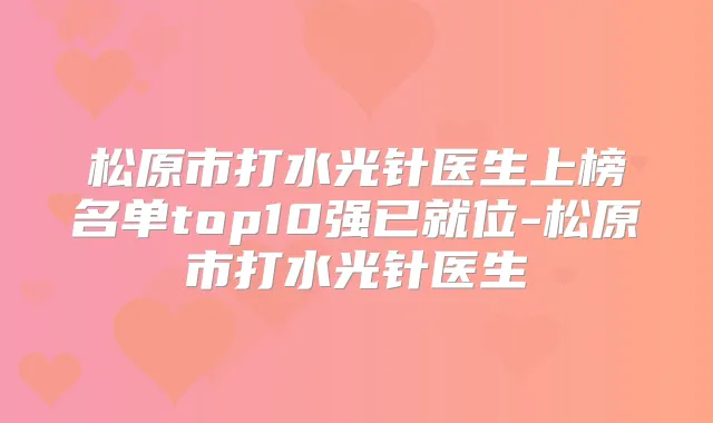 松原市打水光针医生上榜名单top10强已就位-松原市打水光针医生