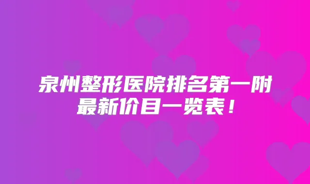 泉州整形医院附新价目一览表!