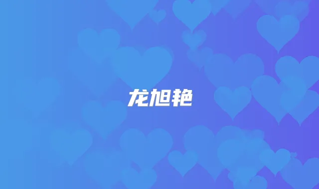 龙旭艳