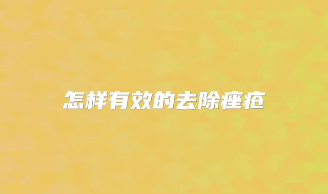 怎样有效的去除痤疮