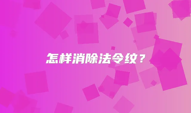 怎样消除法令纹？