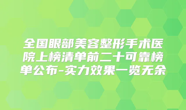 全国眼部美容整形手术医院上榜清单前二十可靠榜单公布-实力效果一览无余