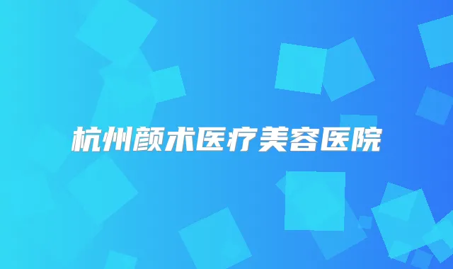 杭州颜术医疗美容医院