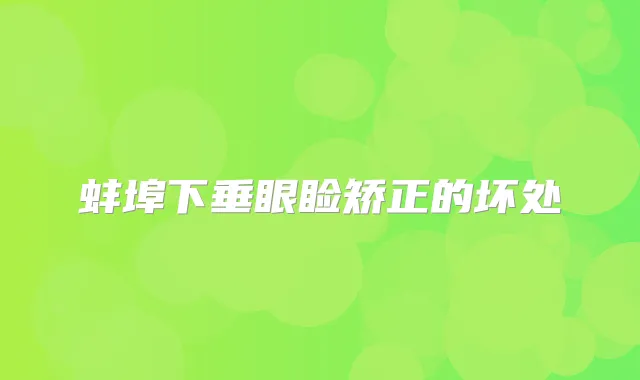 蚌埠下垂眼睑矫正的坏处