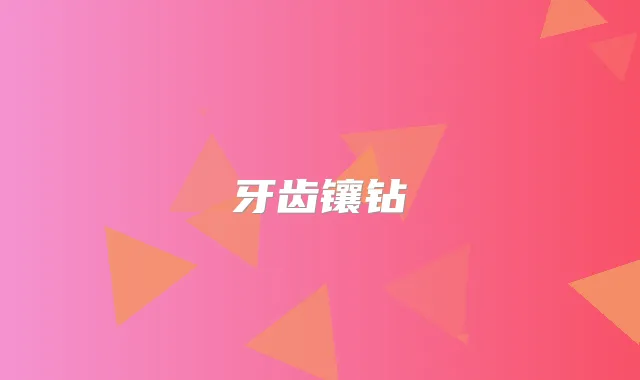 牙齿镶钻