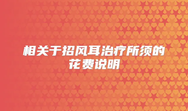 相关于招风耳所须的花费说明