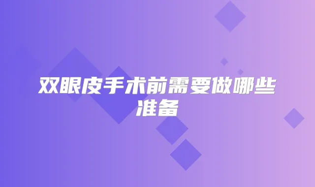双眼皮手术前需要做哪些准备