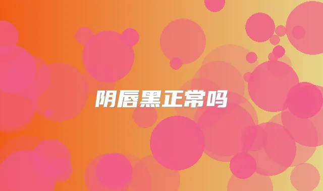 阴唇黑正常吗