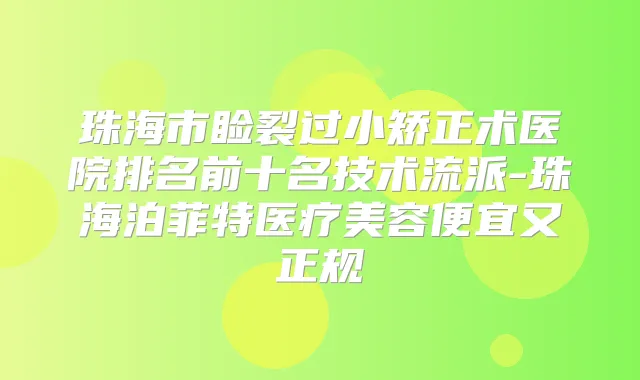 珠海市睑裂过小矫正术医院排名前十名技术流派-珠海泊菲特医疗美容便宜又正规