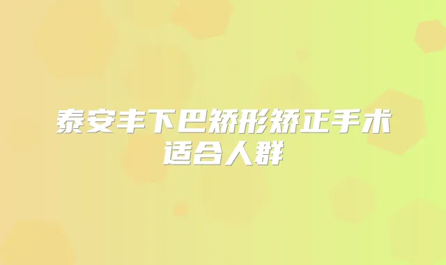 泰安丰下巴矫形矫正手术适合人群