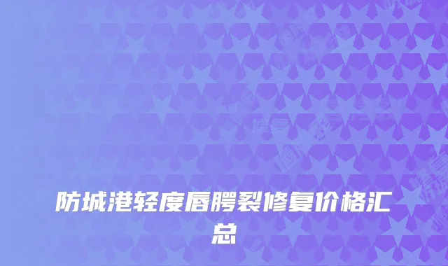 防城港轻度唇腭裂修复价格汇总