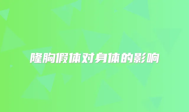 隆胸假体对身体的影响