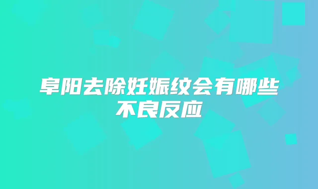 阜阳去除妊娠纹会有哪些不良反应