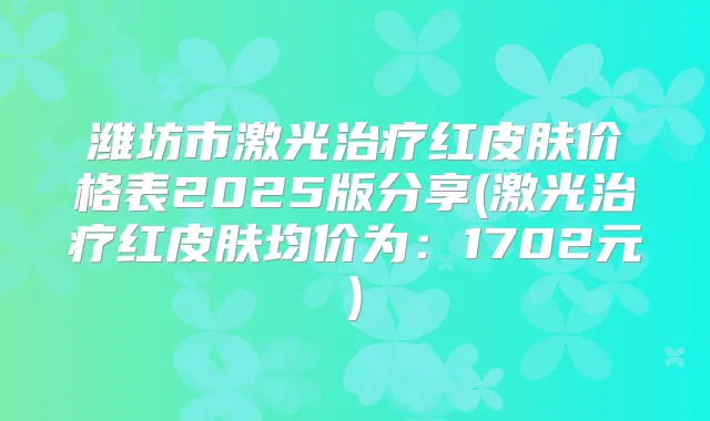 潍坊市激光红皮肤价格表2025版分享(激光红皮肤均价为:1702元)