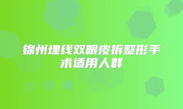 锦州埋线双眼皮拆整形手术适用人群