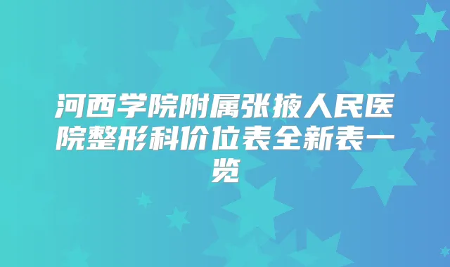 河西学院附属张掖人民医院整形科价位表全新表一览