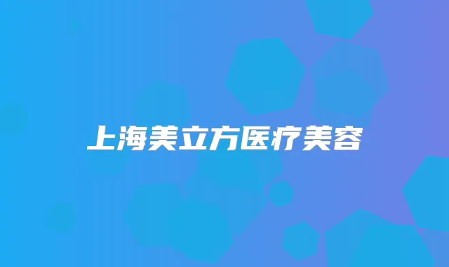 上海美立方医疗美容
