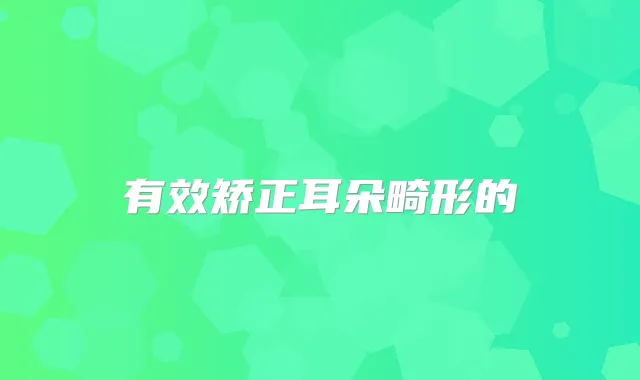 有效矫正耳朵畸形的