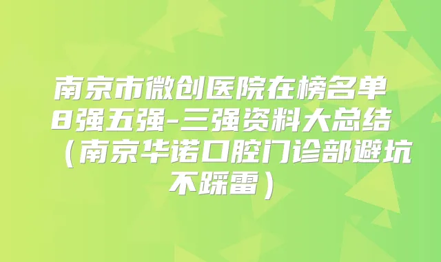 南京市微创医院在榜名单8强五强-三强资料大总结(南京华诺口腔门诊部避坑不踩雷)