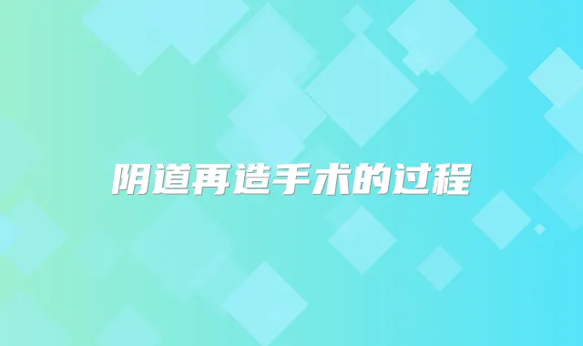阴道再造手术的过程