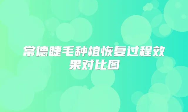 常德睫毛种植恢复过程效果对比图