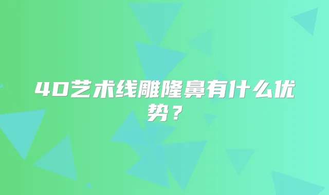 4D艺术线雕隆鼻有什么优势?
