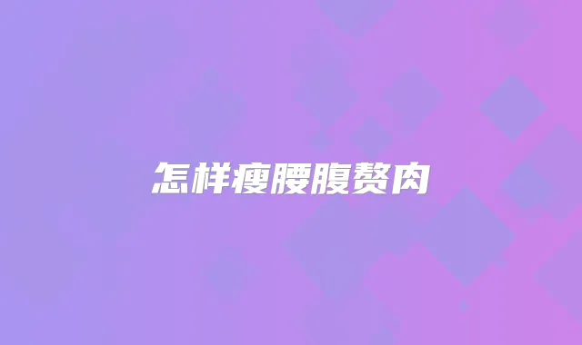怎样瘦腰腹赘肉